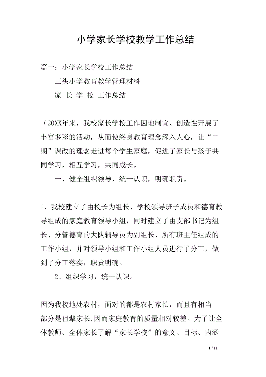 小学家长学校教学工作总结(DOC 11页)_第1页