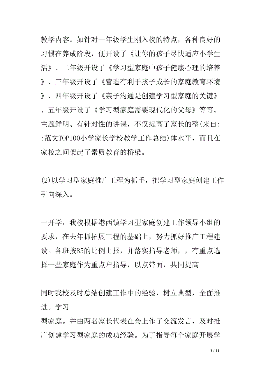 小学家长学校教学工作总结(DOC 11页)_第3页