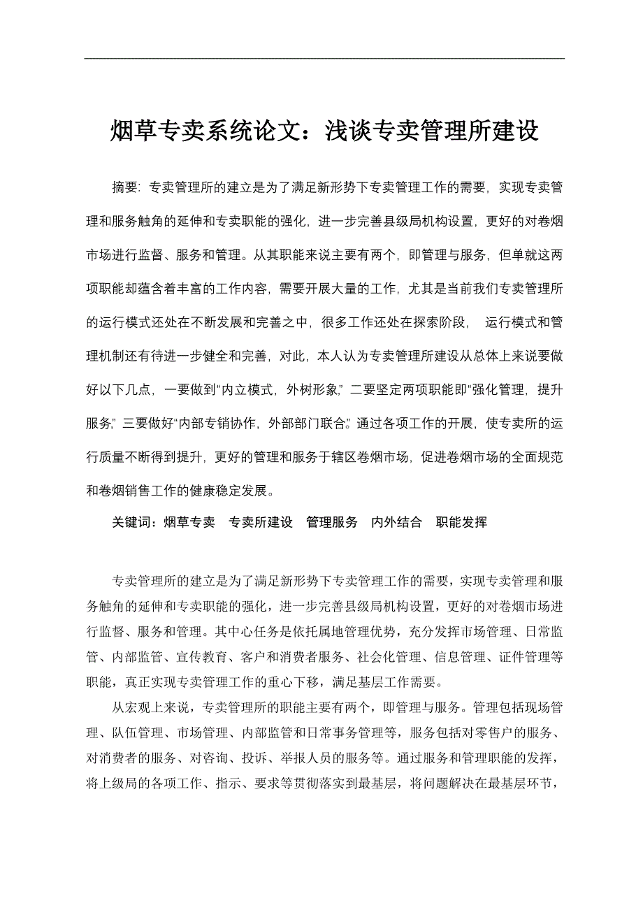 烟草专卖系统论文：浅谈专卖管理所建设.doc_第1页