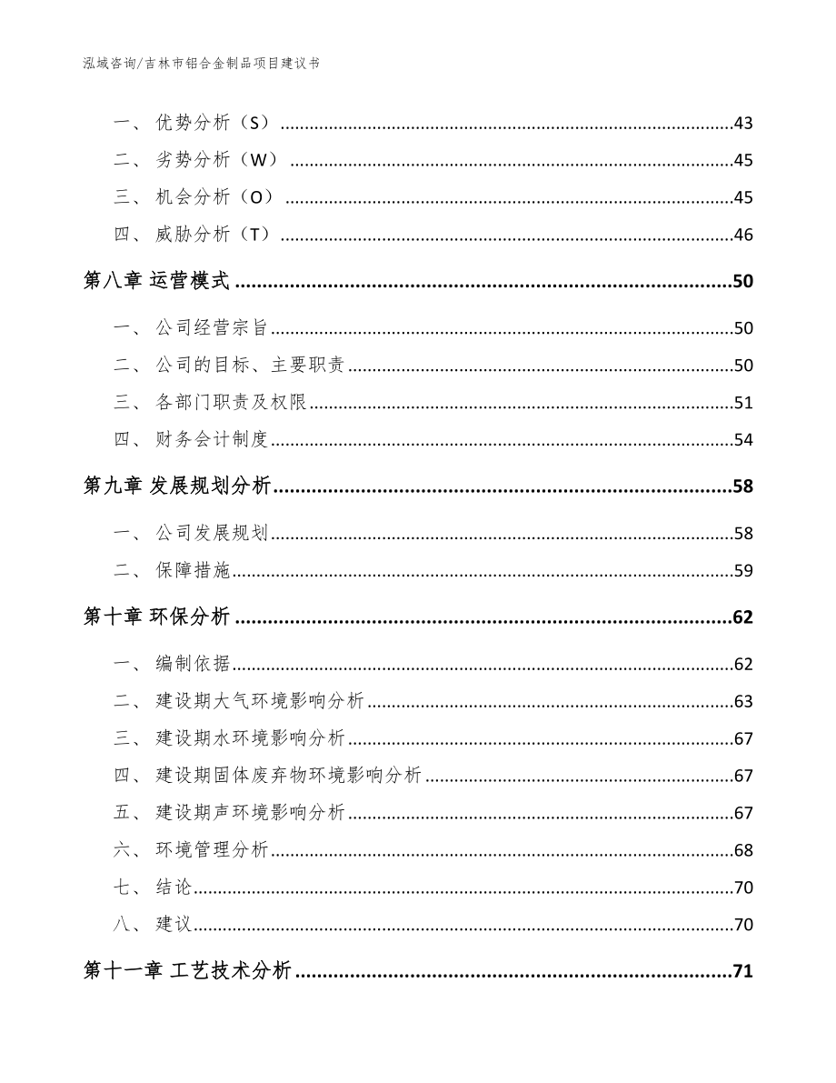 吉林市铝合金制品项目建议书_参考范文_第3页