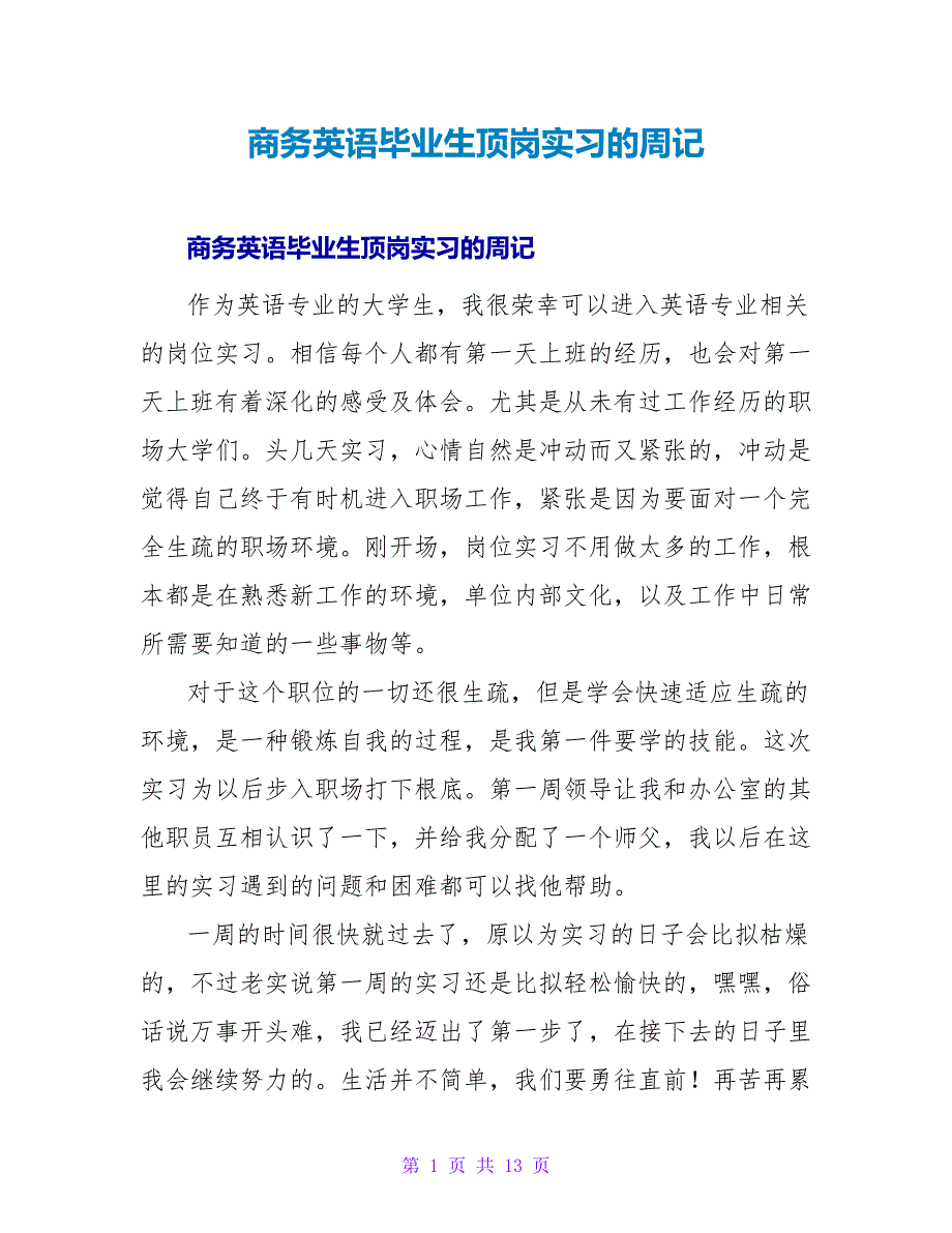 商务英语毕业生顶岗实习的周记.doc_第1页