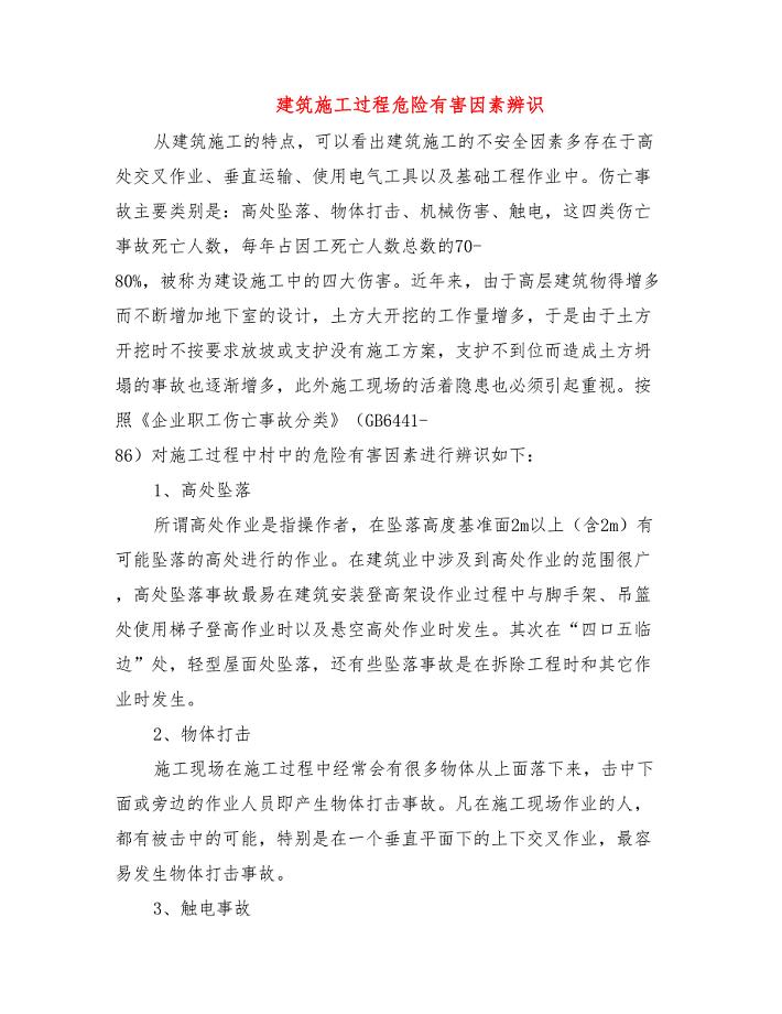 建筑施工过程危险有害因素辨识