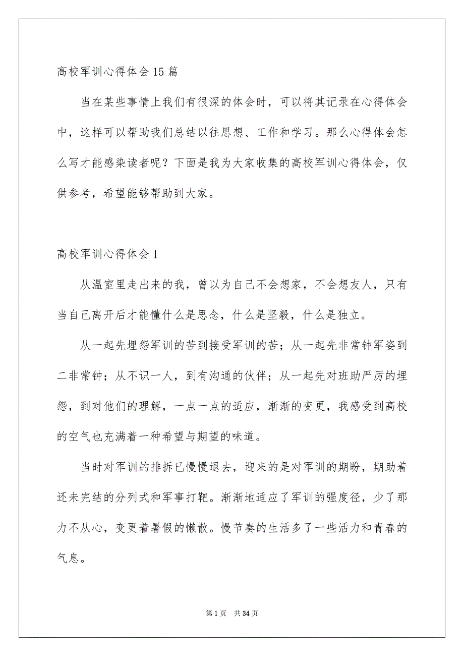 高校军训心得体会15篇_第1页