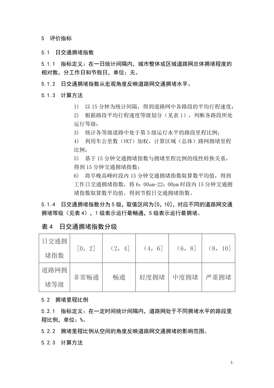 城市道路交通拥堵评价指标体系_第3页