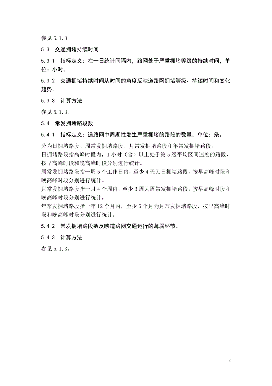 城市道路交通拥堵评价指标体系_第4页