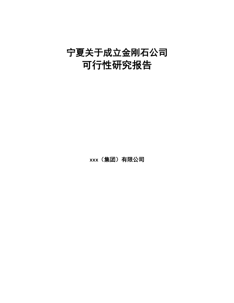 宁夏关于成立金刚石公司可行性研究报告(DOC 115页)