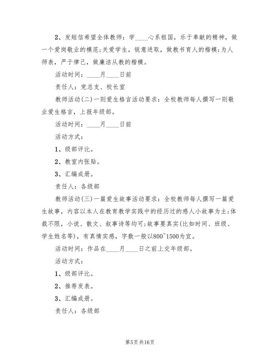 教师节活动主题方案（6篇）.doc_第5页