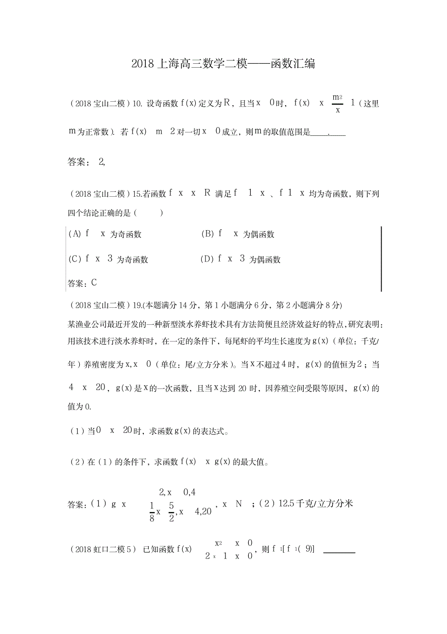 2018上海高三数学二模---函数汇编_中学教育-中考_第1页