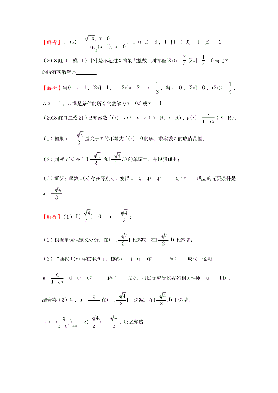 2018上海高三数学二模---函数汇编_中学教育-中考_第2页