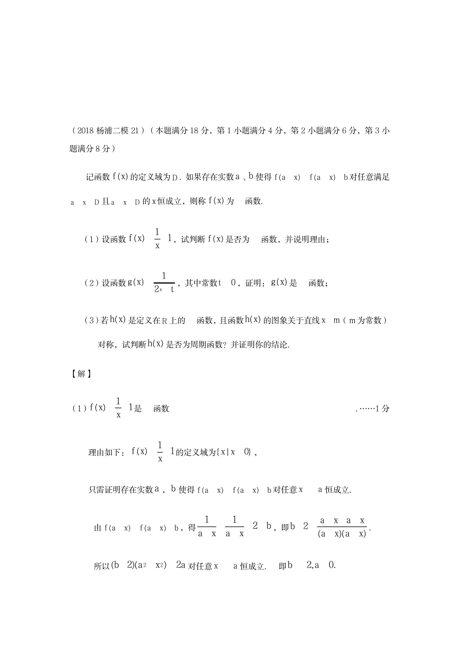 2018上海高三数学二模---函数汇编_中学教育-中考_第4页