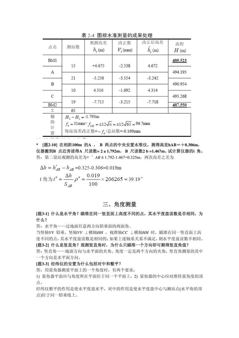 土木工程测量课后习题答案_第5页