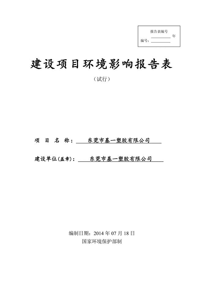 东莞市基一塑胶有限公司建设项目环境影响评价.doc