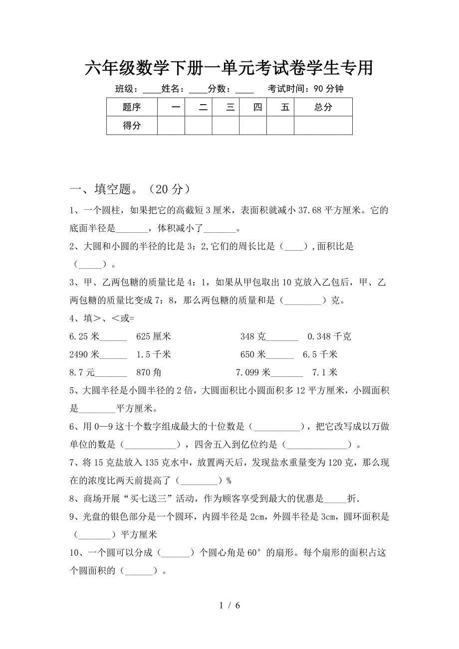 六年级数学下册一单元考试卷学生专用.doc_第1页