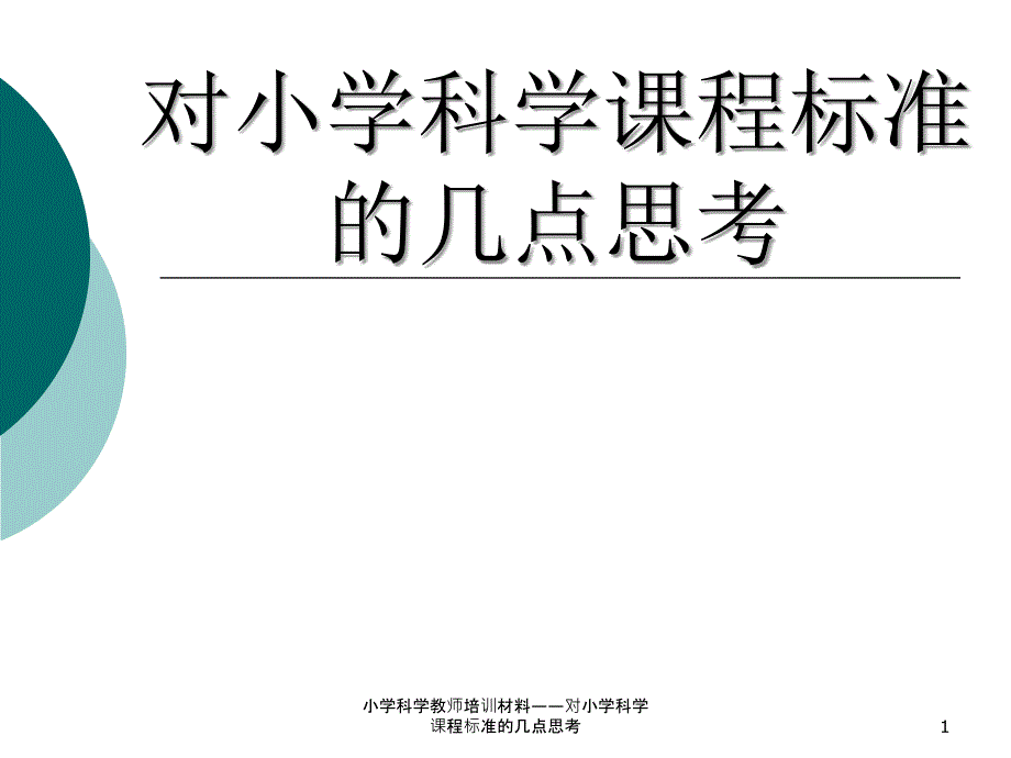 小学科学教师培训材料对小学科学课程标准的几点思考_第1页