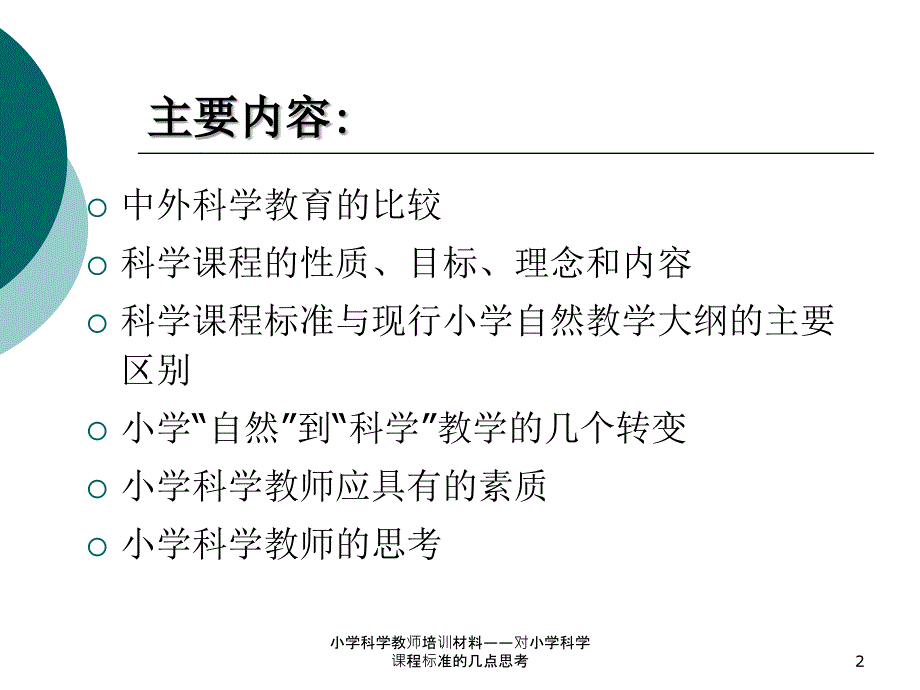 小学科学教师培训材料对小学科学课程标准的几点思考_第2页