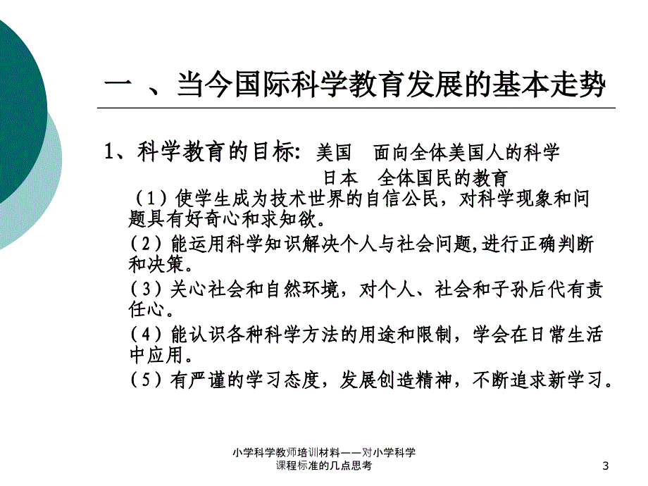 小学科学教师培训材料对小学科学课程标准的几点思考_第3页