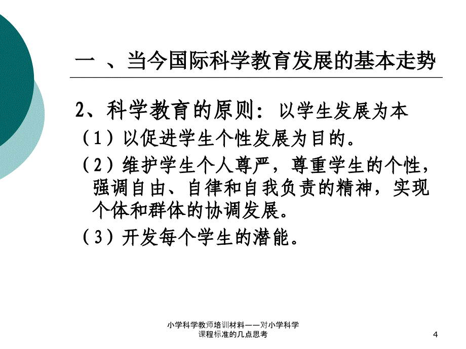 小学科学教师培训材料对小学科学课程标准的几点思考_第4页