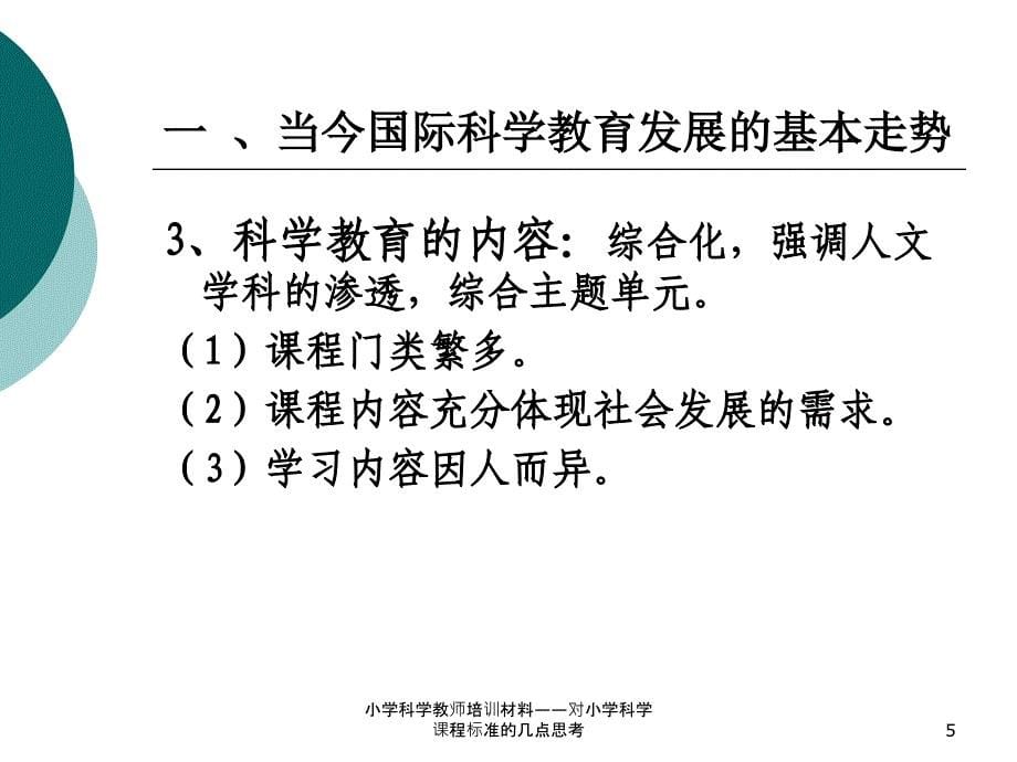 小学科学教师培训材料对小学科学课程标准的几点思考_第5页