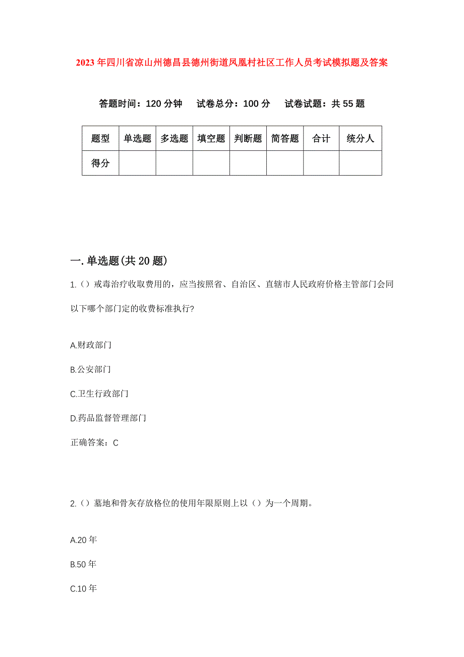 2023年四川省凉山州德昌县德州街道凤凰村社区工作人员考试模拟题及答案_第1页