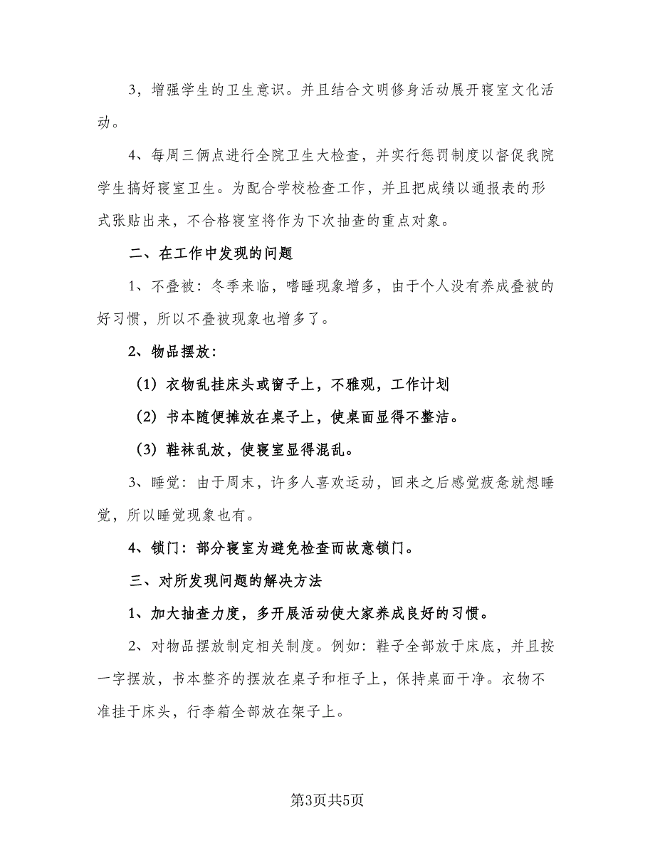 宿管部干部个人工作计划参考范文（二篇）.doc_第3页