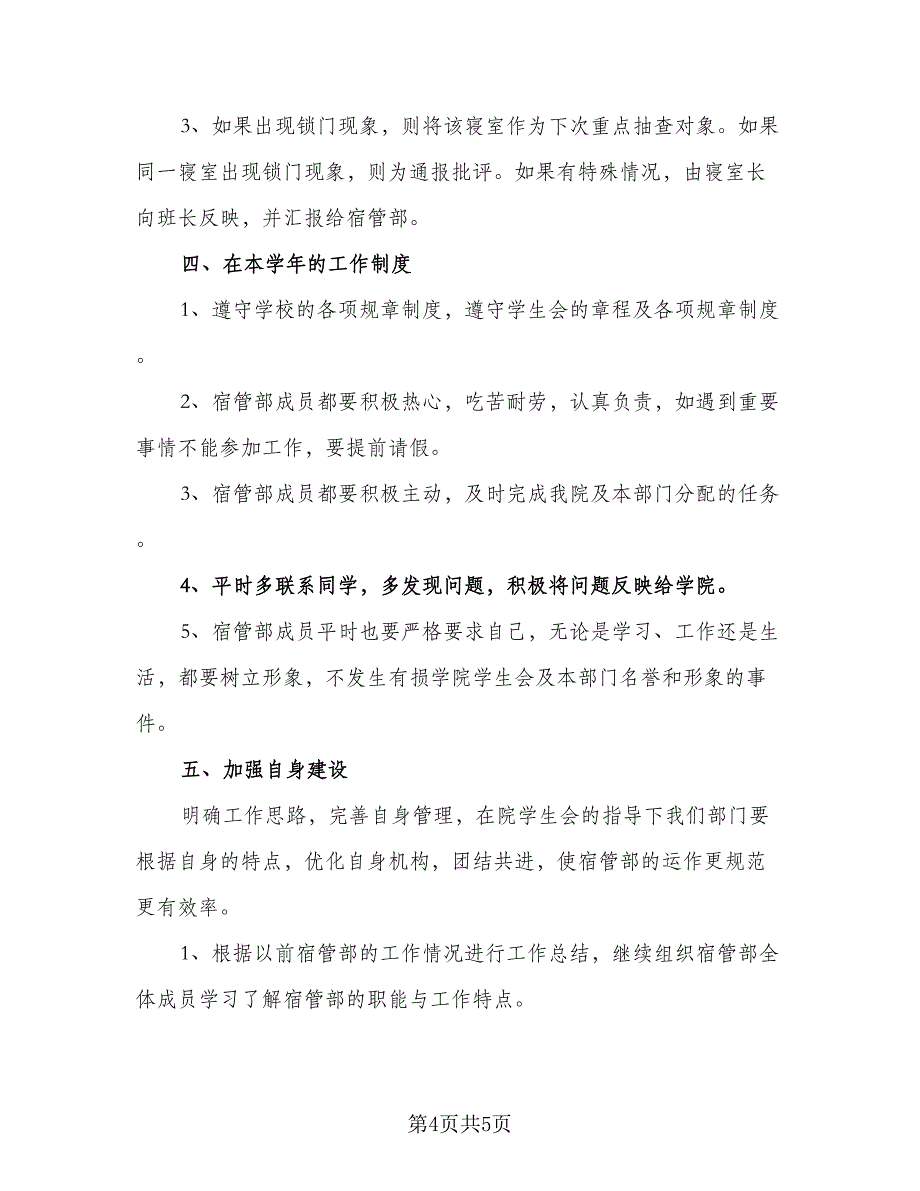 宿管部干部个人工作计划参考范文（二篇）.doc_第4页