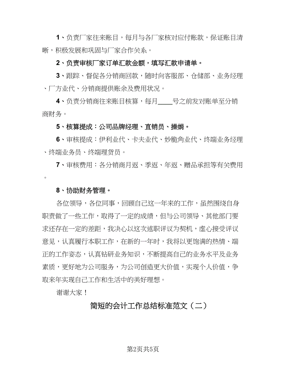 简短的会计工作总结标准范文（三篇）.doc_第2页