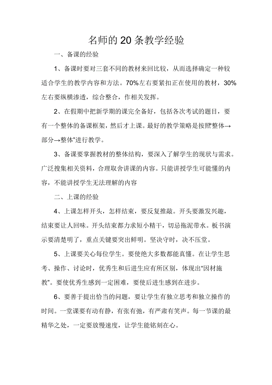 名师的20条教学经验.docx_第1页