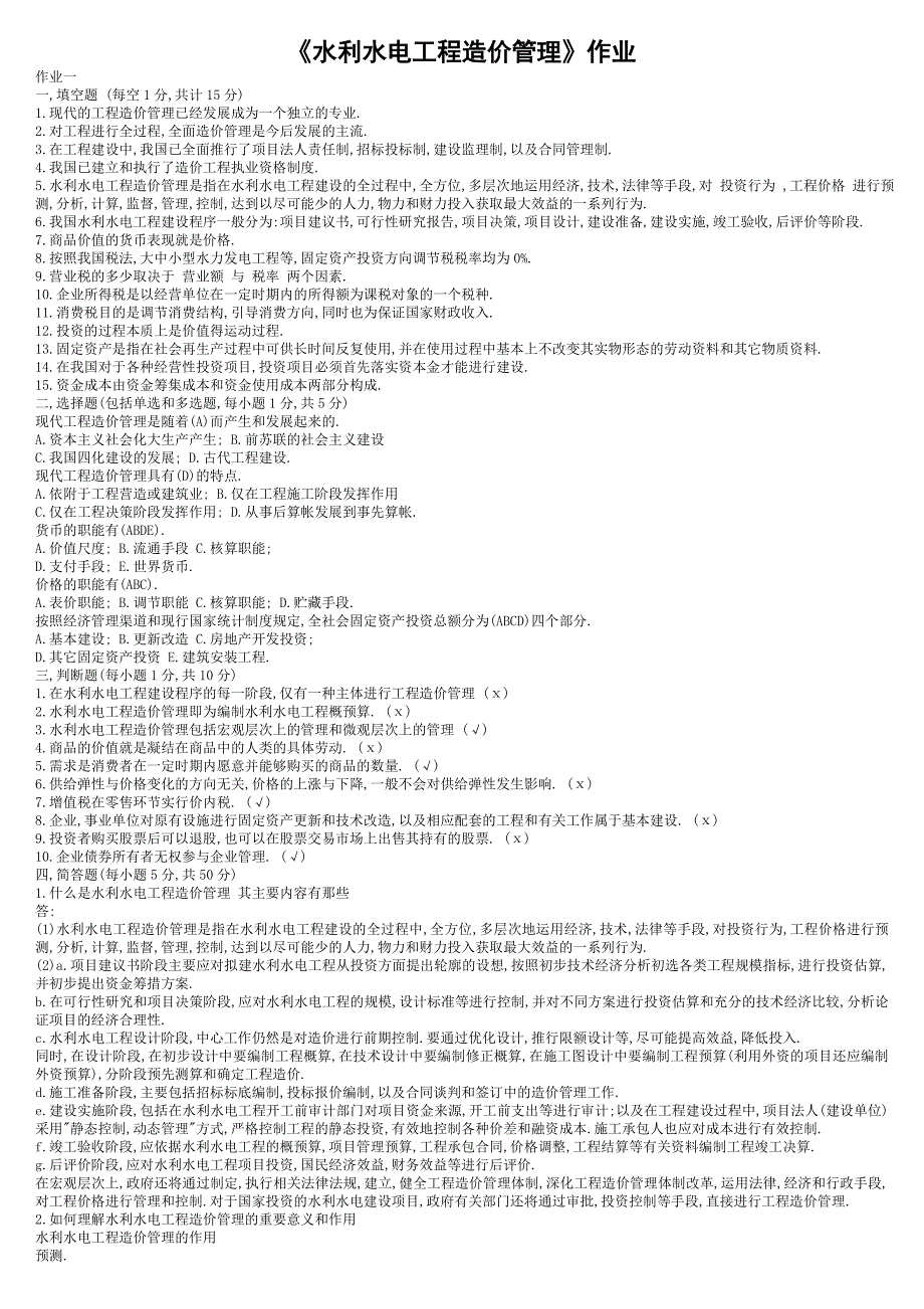 电大《水利水电工程造价管理》作业答案资料_第1页