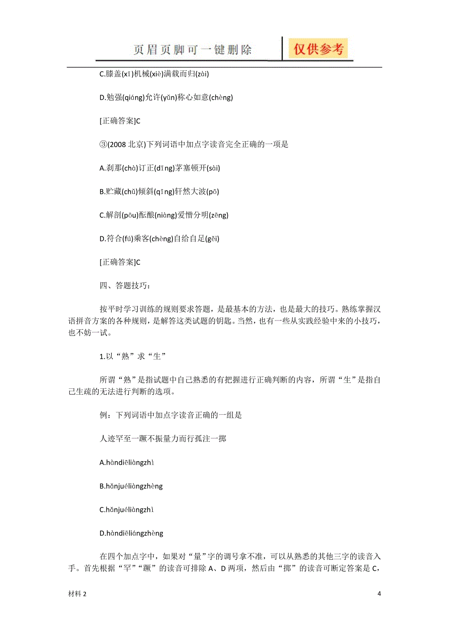 辨析字音字形的五种有效方法骄阳书屋_第4页