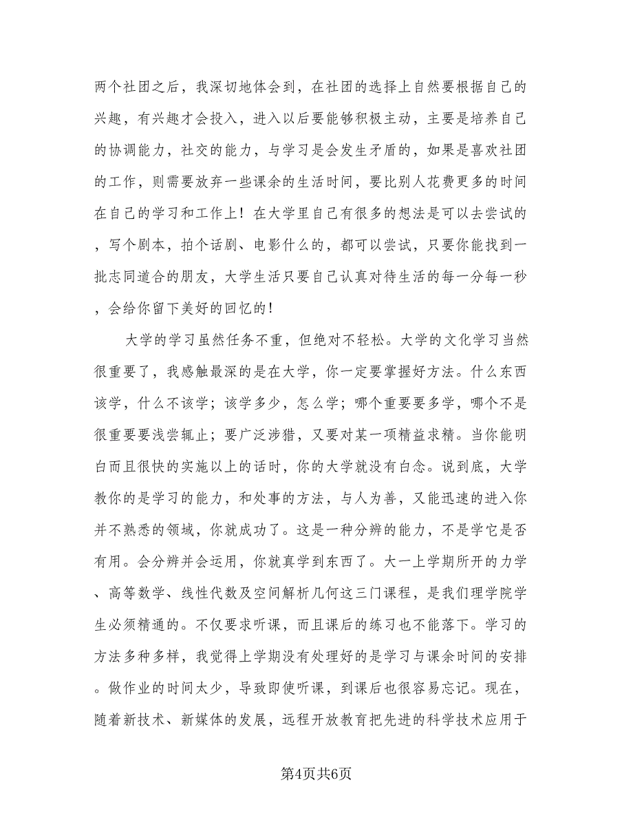 2023大一上学期自我总结参考范文（二篇）.doc_第4页