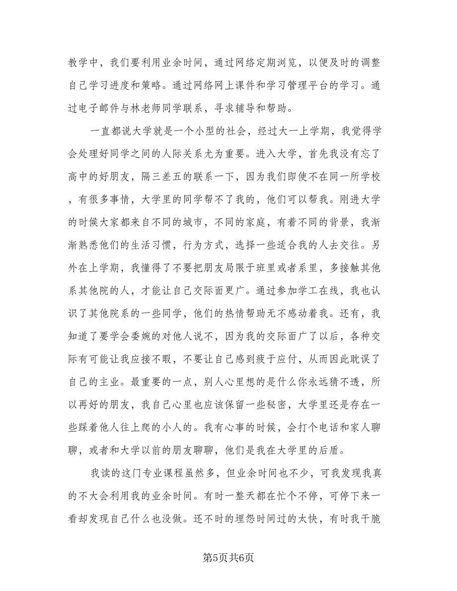 2023大一上学期自我总结参考范文（二篇）.doc_第5页