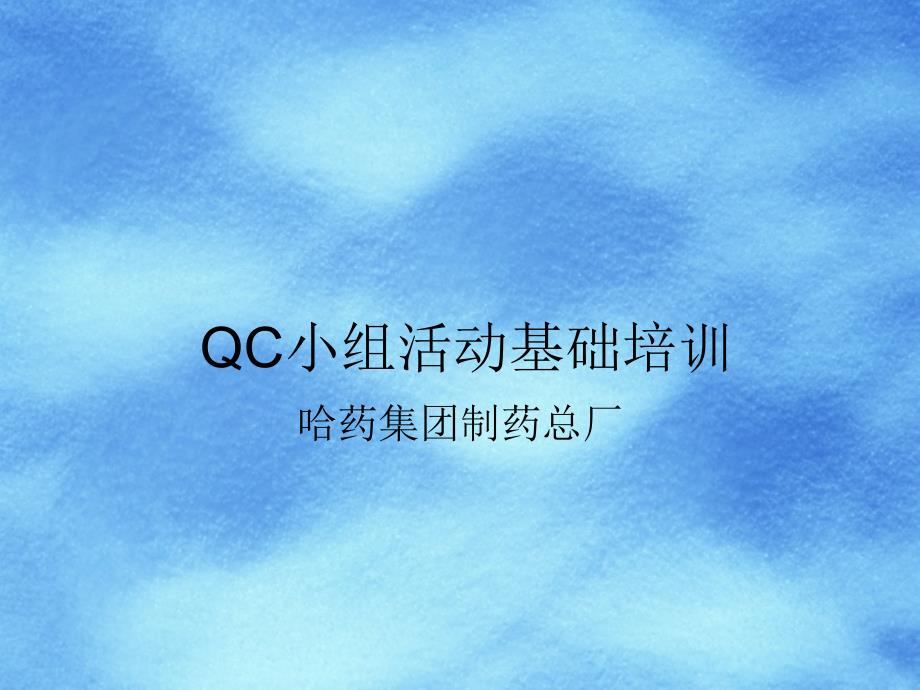 医药行业qc小组活动基础培训_第1页