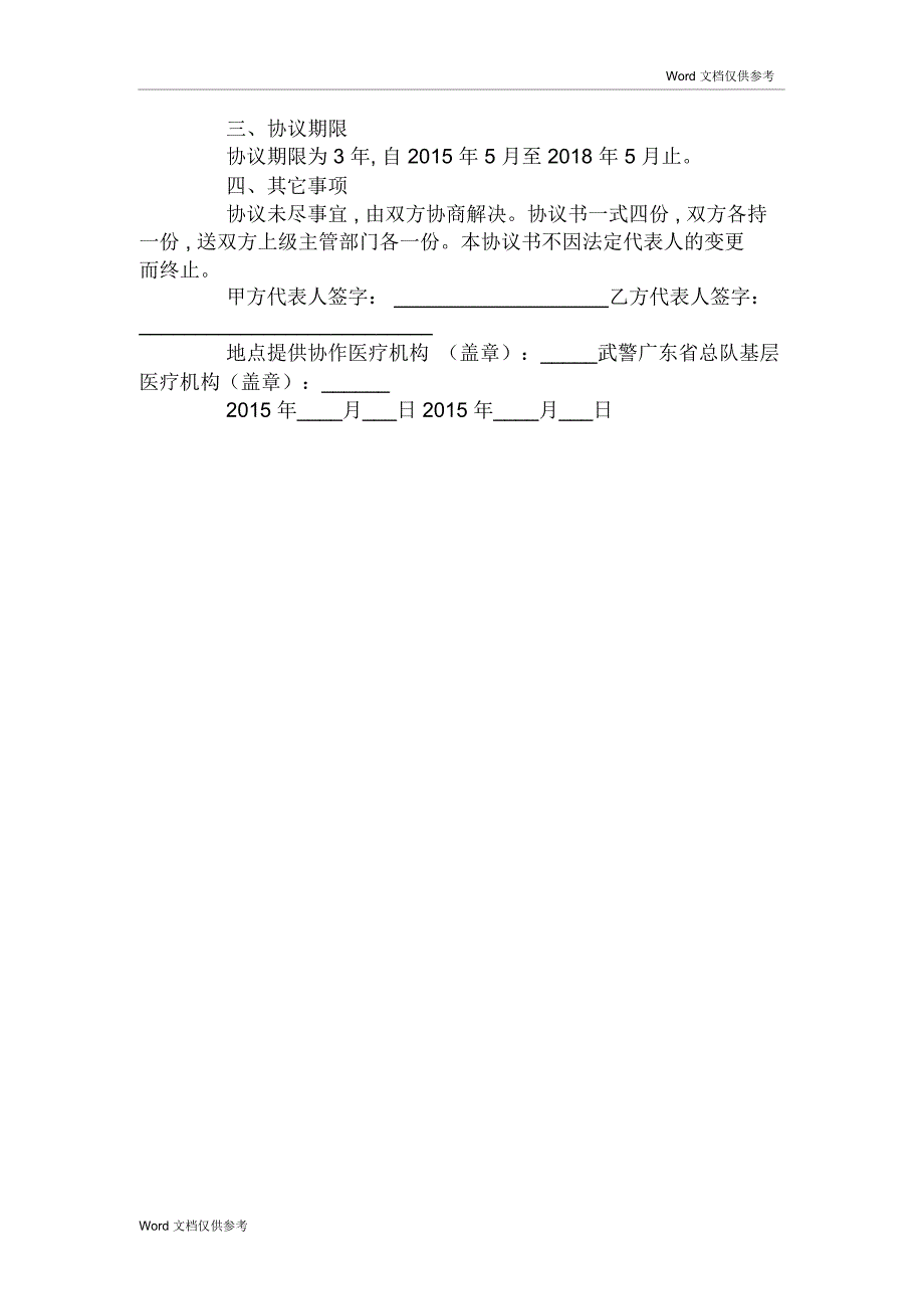 广东省卫生计生部门医疗机构与武警广东省总队基层医疗机构建立协作机制协议_第2页