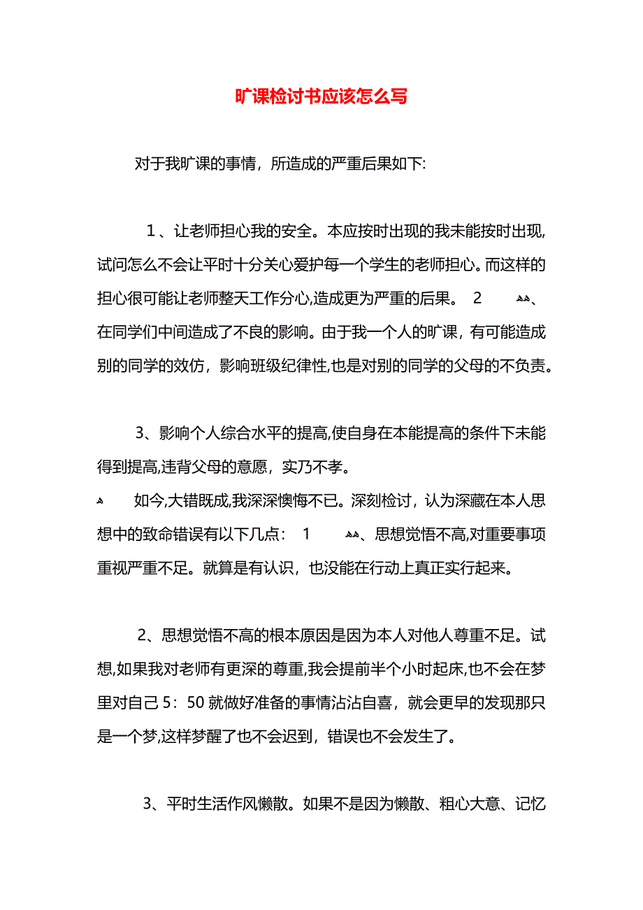 旷课检讨书应该怎么写_第1页