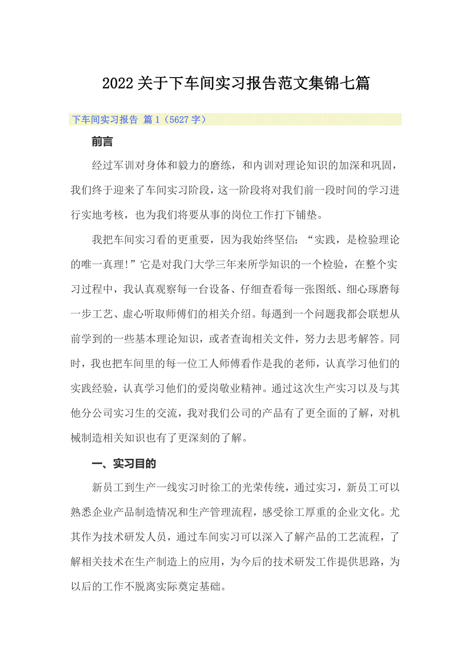 2022关于下车间实习报告范文集锦七篇_第1页