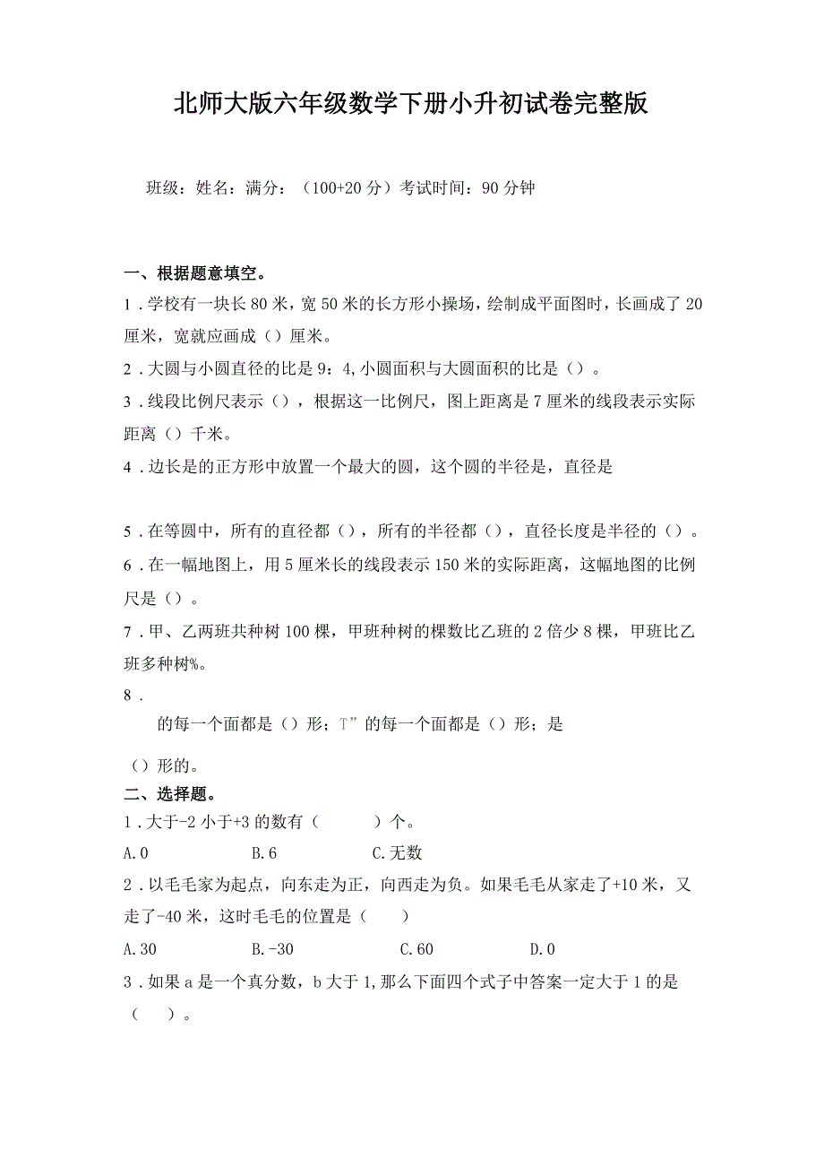 北师大版六年级数学下册小升初试卷完整版_第1页