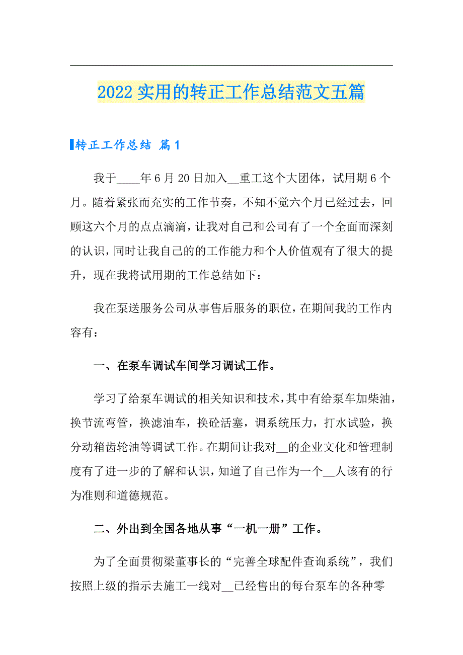 2022实用的转正工作总结范文五篇_第1页