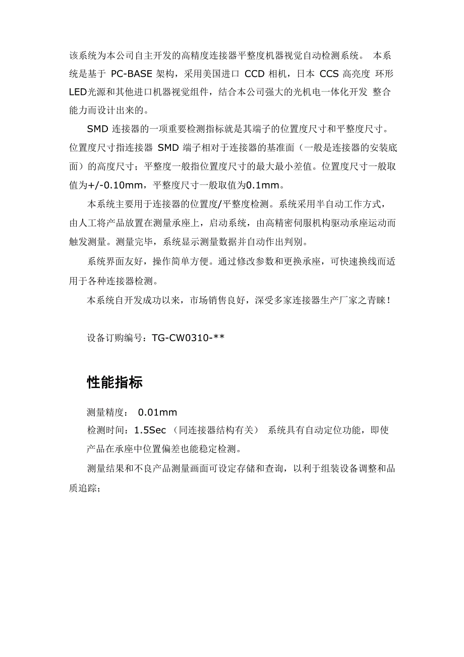 连接器平整度机器视觉自动检测系统_第1页