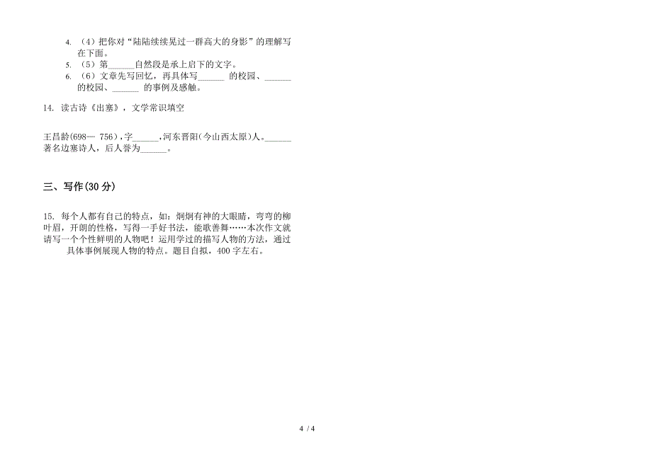 北师大版五年级复习下册语文期末试卷.docx_第4页