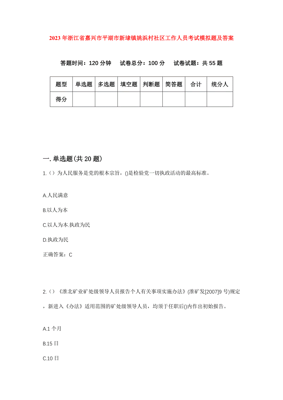 2023年浙江省嘉兴市平湖市新埭镇姚浜村社区工作人员考试模拟题及答案_第1页