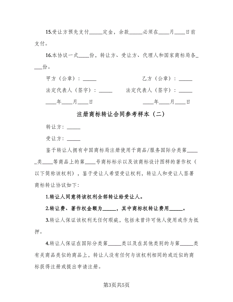 注册商标转让合同参考样本（2篇）.doc_第3页