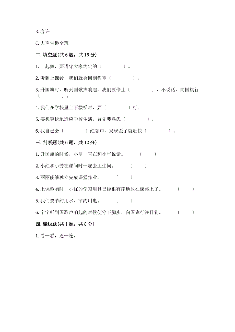 一年级上册道德与法治第二单元《校园生活真快乐》测试卷及参考答案【A卷】.docx_第2页