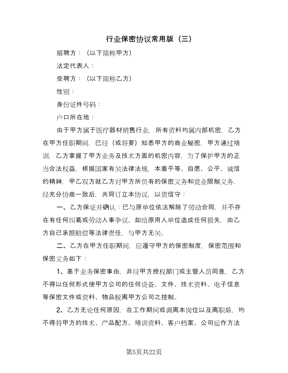 行业保密协议常用版（7篇）_第5页