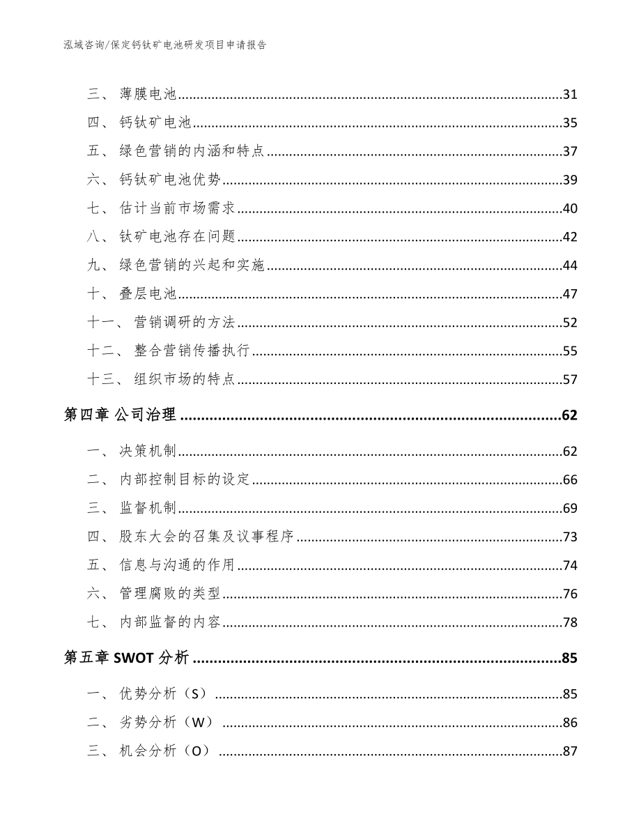 保定钙钛矿电池研发项目申请报告_模板范本_第3页