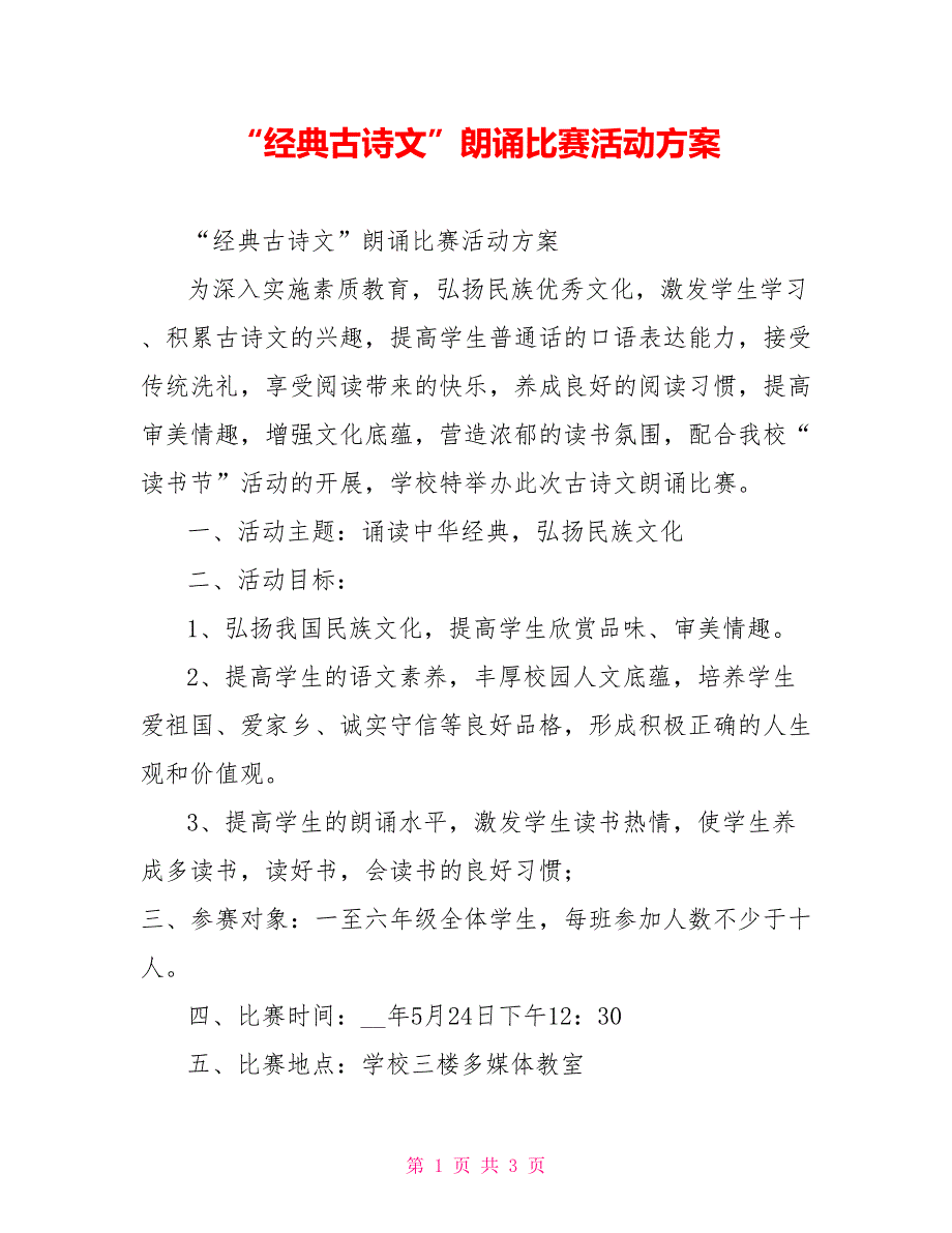 “经典古诗文”朗诵比赛活动方案_第1页