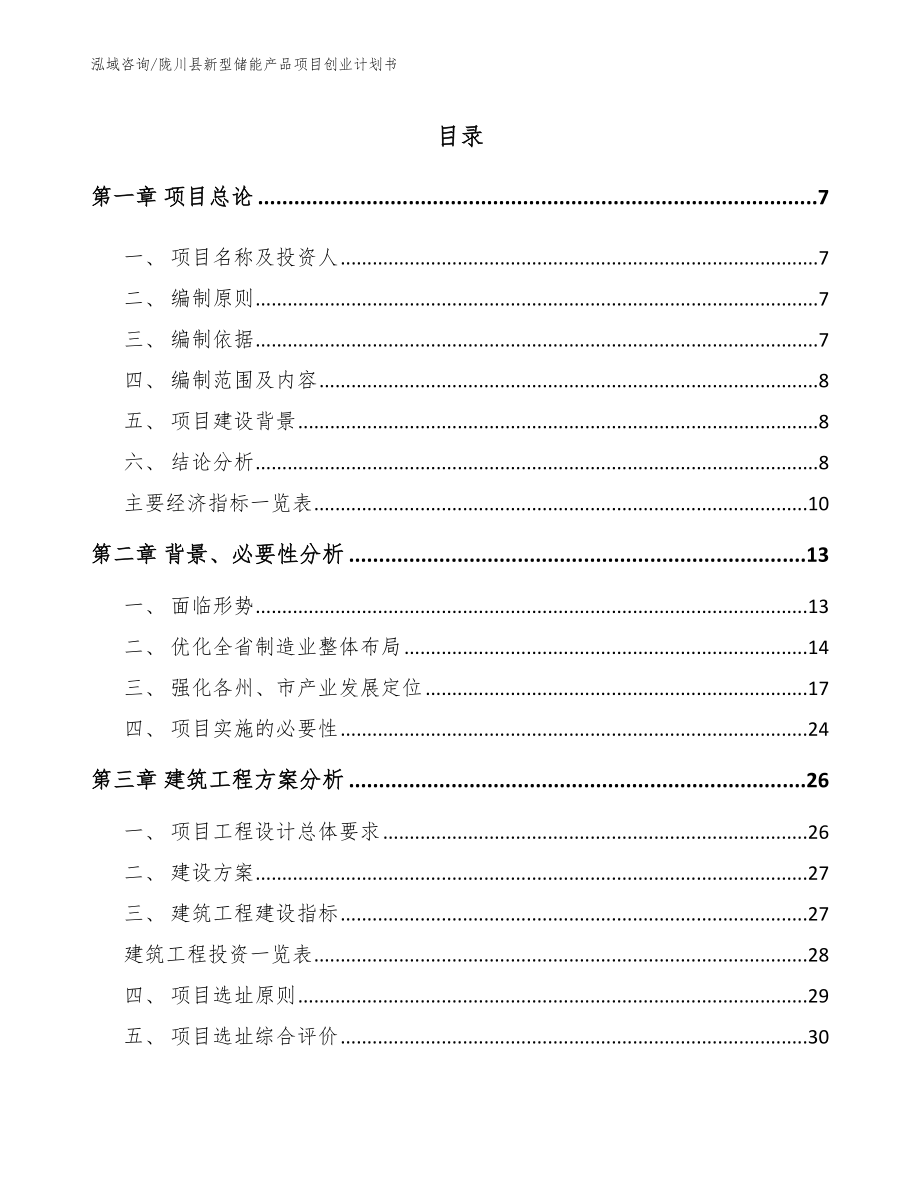 陇川县新型储能产品项目创业计划书（参考范文）_第1页