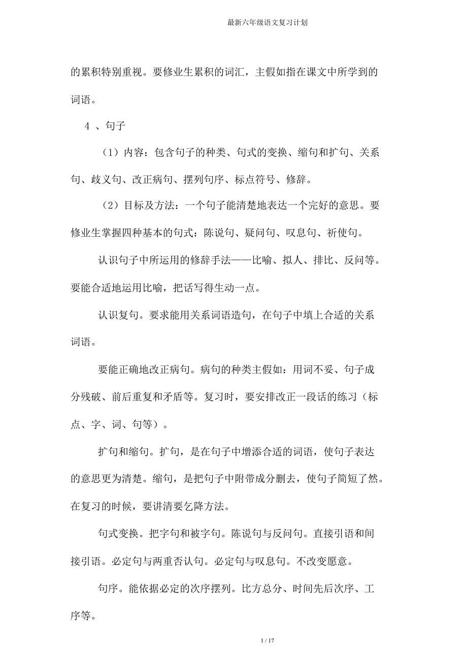 六年级语文复习计划.doc_第5页