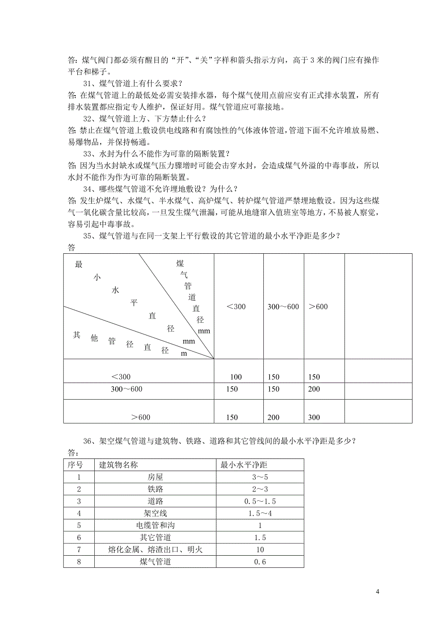 煤气基础知识.doc_第4页