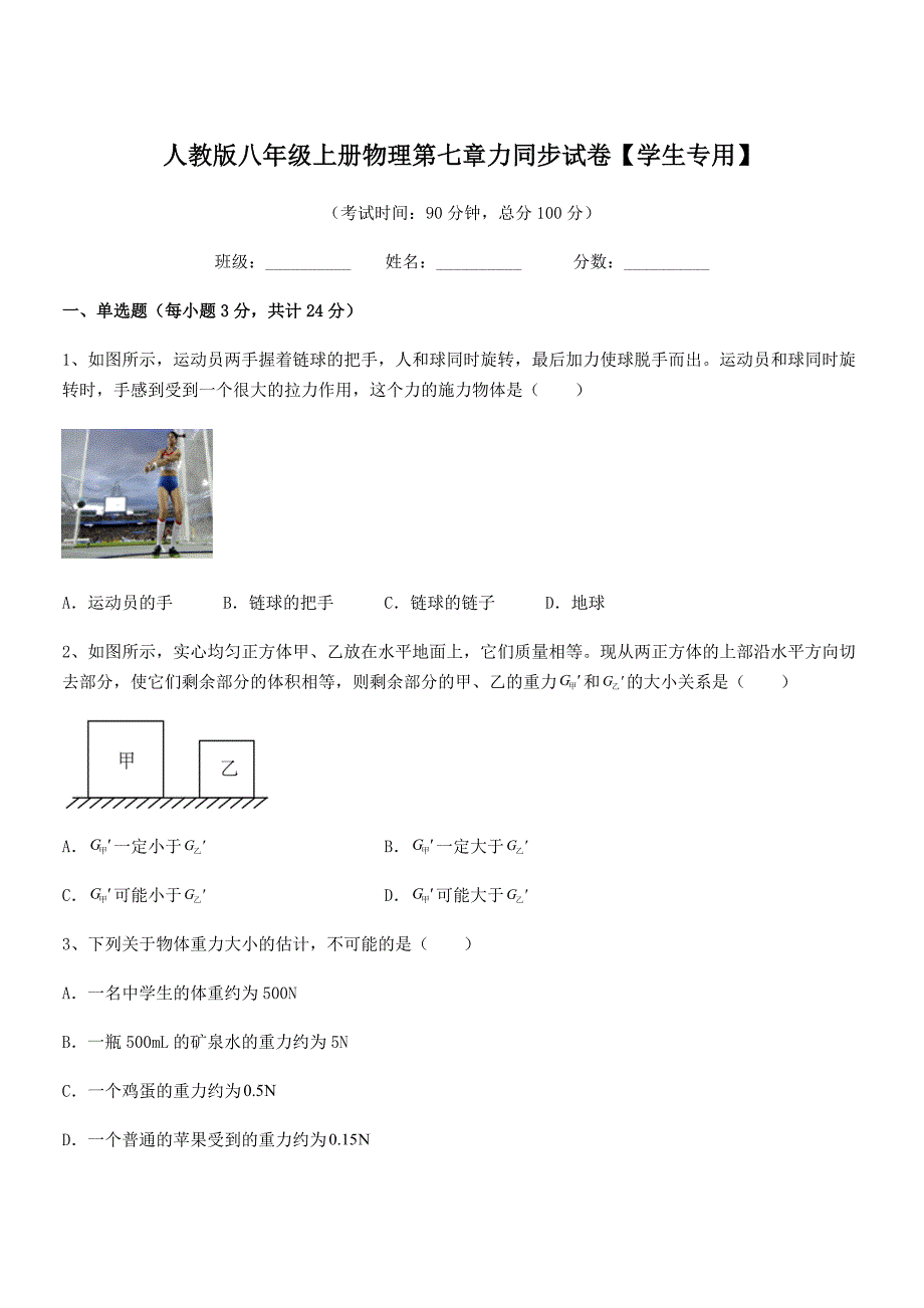 2018学年人教版八年级上册物理第七章力同步试卷【学生专用】.docx_第1页