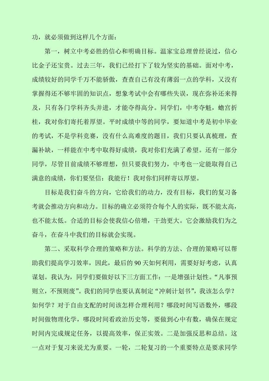 在初三毕业班中考动员会上的讲话_第5页